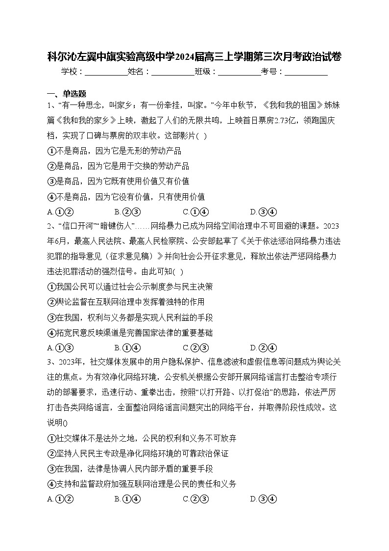 科尔沁左翼中旗实验高级中学2024届高三上学期第三次月考政治试卷(含答案)第1页