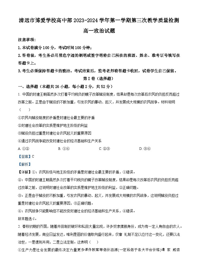 广东省清远市博爱学校高中部2023-2024学年高一上学期第三次月考政治试题第1页