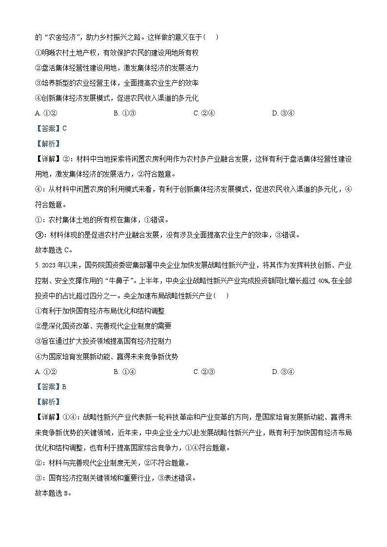 河北省部分高中2023-2024学年高三上学期期末联考政治试题03