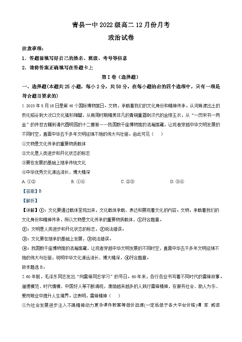 河北省沧州市青县第一中学2023-2024学年高二上学期12月月考政治试题第1页