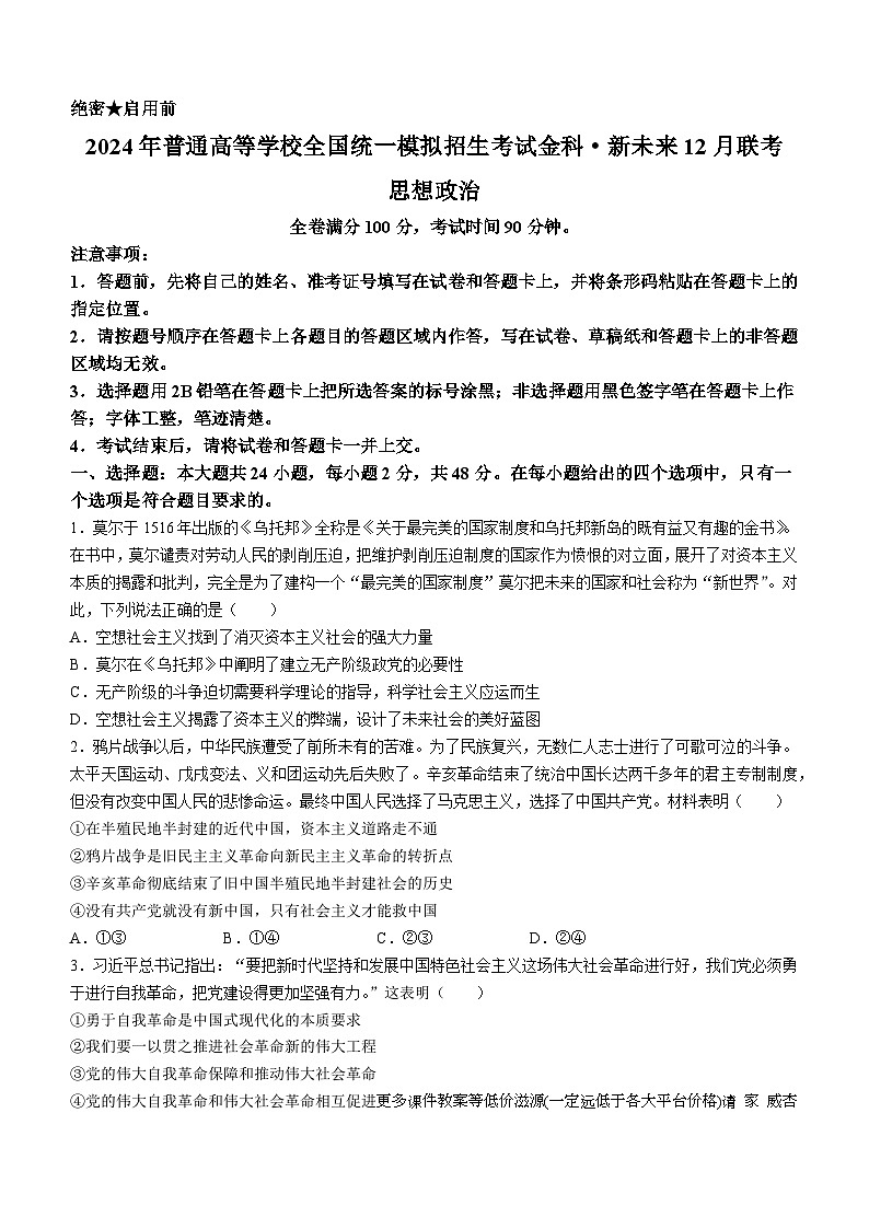 河南省部分名校（新未来）2023-2024学年高三上学期12月联考政治试题01