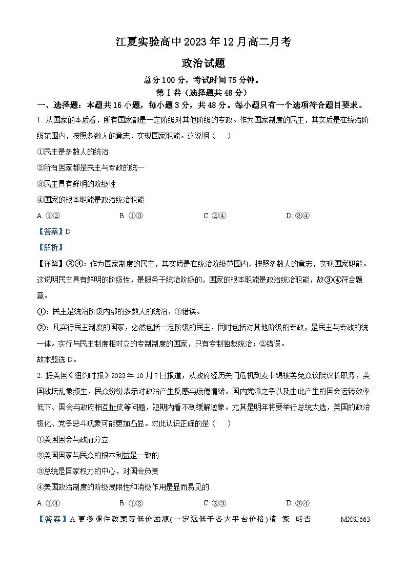 湖北省武汉市江夏实验高级中学2023-2024学年高二上学期12月月考政治试题第1页