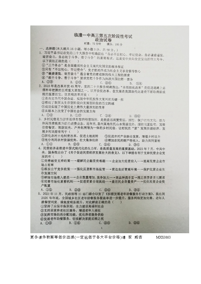 湖南省常德市临澧县第一中学2023-2024学年高三上学期第五次阶段性考试政治试题第1页