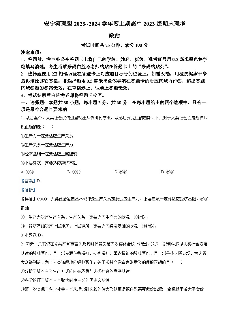 四川省凉山彝族自治州安宁河联盟2023-2024学年高一上学期期末联考政治试题第1页