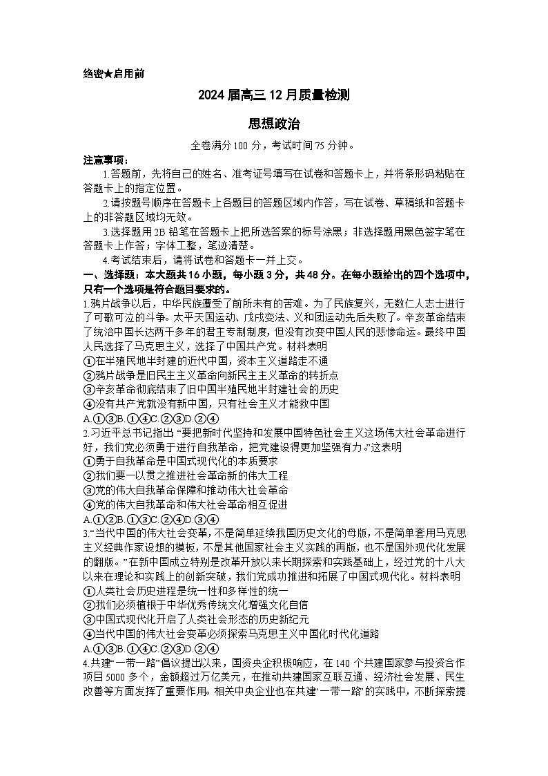 福建省百校联考2023-2024学年高三上学期12月月考政治试题01