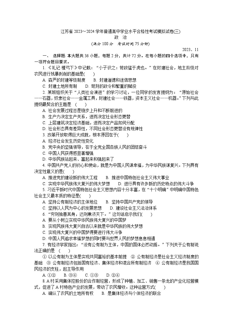 江苏省2023-2024学年普通高中学业水平考试模拟政治试题（三）第1页