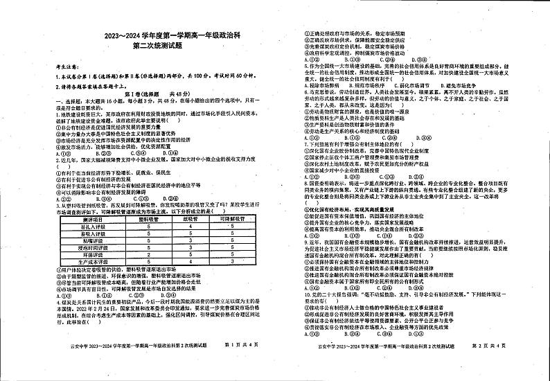 广东省云浮市云安区云安中学2023-2024学年高一上学期12月月考政治试题01