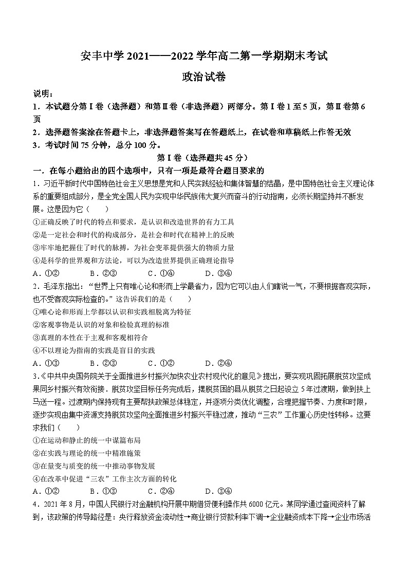河北省秦皇岛市昌黎安丰中学2021-2022学年高二上学期期末考试政治试题01