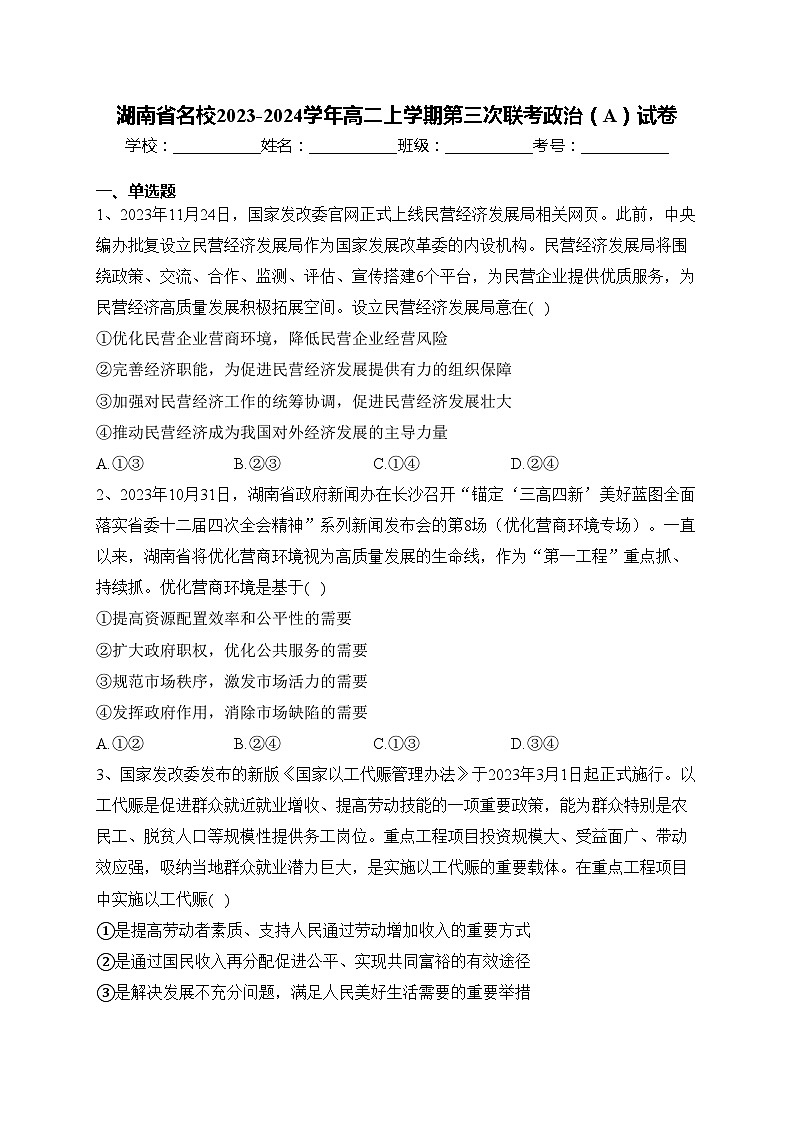 湖南省名校2023-2024学年高二上学期第三次联考政治（A）试卷(含答案)第1页
