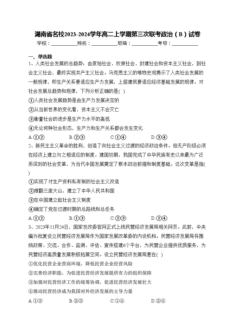 湖南省名校2023-2024学年高二上学期第三次联考政治（B）试卷(含答案)第1页
