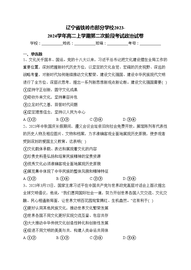 辽宁省铁岭市部分学校2023-2024学年高二上学期第二次阶段考试政治试卷(含答案)第1页