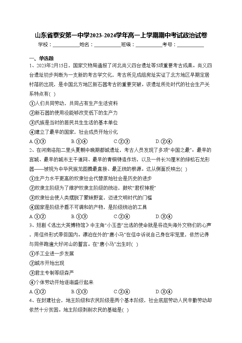 山东省泰安第一中学2023-2024学年高一上学期期中考试政治试卷(含答案)第1页