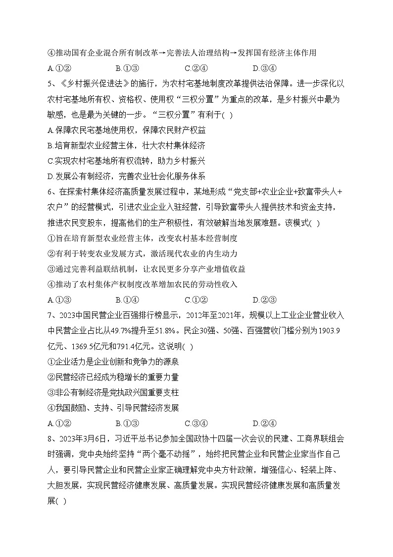 四川省阆中东风中学校2023-2024学年高一上学期12月月考政治试卷(含答案)第2页