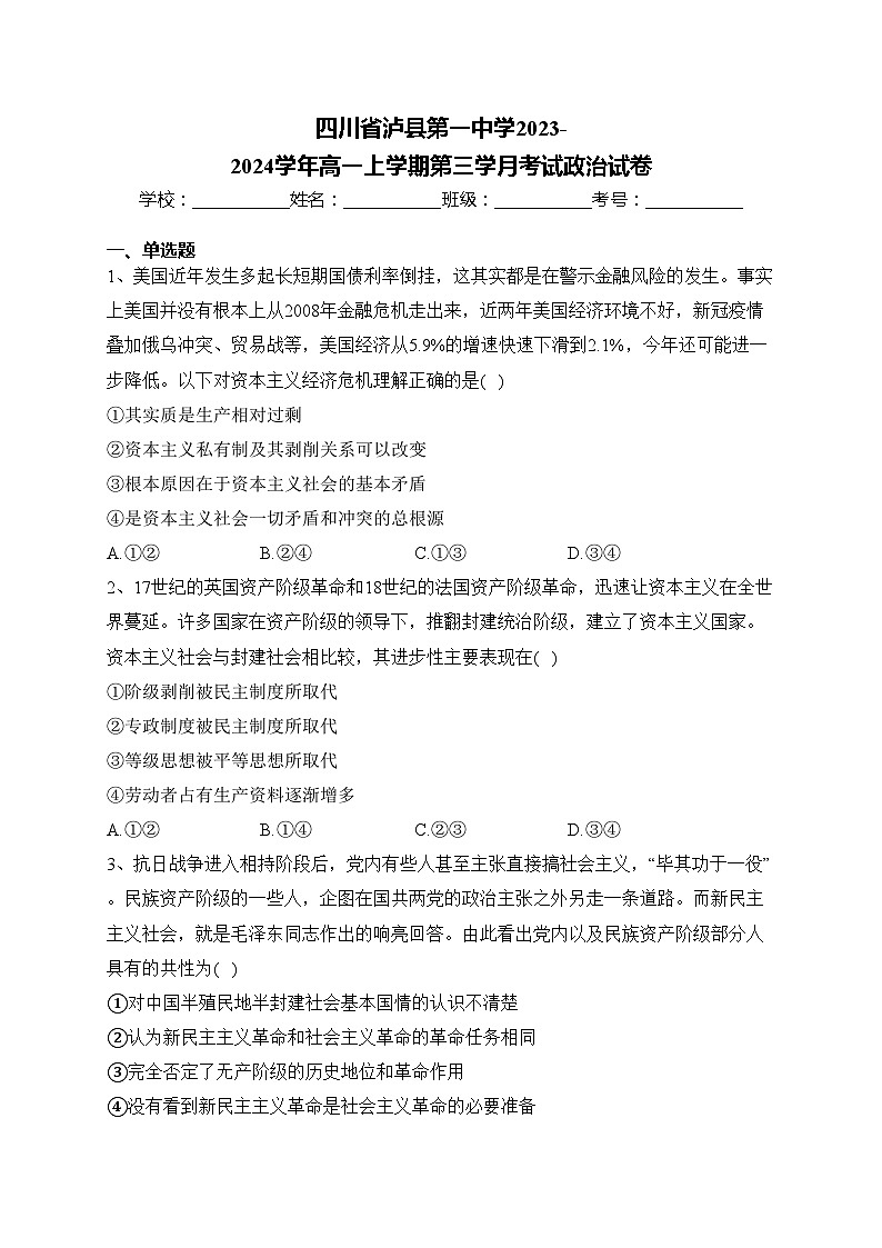 四川省泸县第一中学2023-2024学年高一上学期第三学月考试政治试卷(含答案)01
