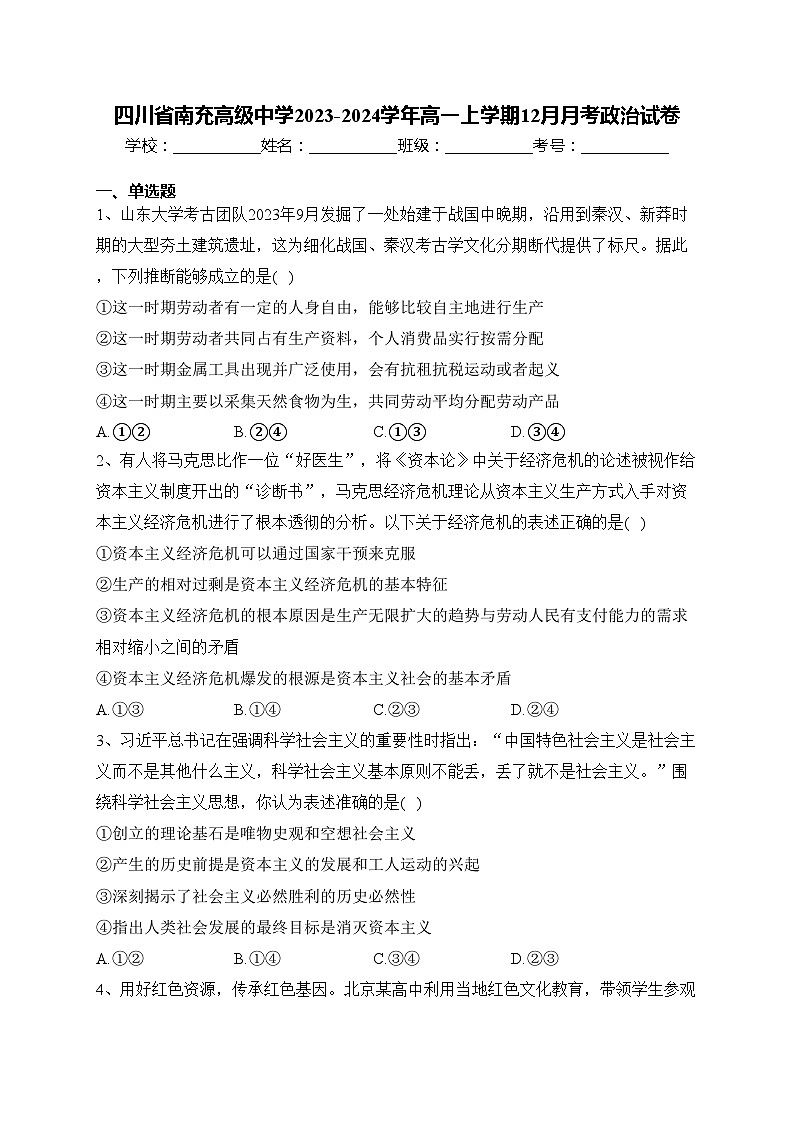 四川省南充高级中学2023-2024学年高一上学期12月月考政治试卷(含答案)第1页