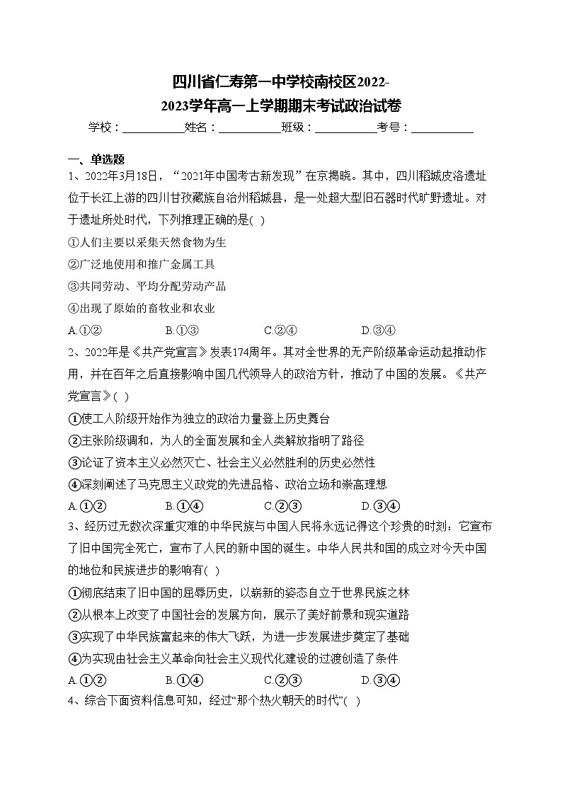 四川省仁寿第一中学校南校区2022-2023学年高一上学期期末考试政治试卷(含答案)第1页