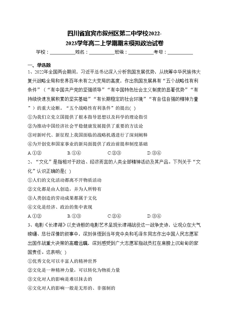 四川省宜宾市叙州区第二中学校2022-2023学年高二上学期期末模拟政治试卷(含答案)01