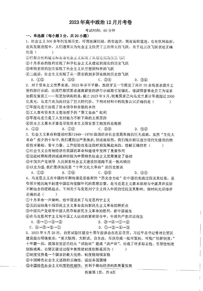 湖南省邵阳市新邵县第三中学2023-2024学年高一上学期12月月考政治试题第1页