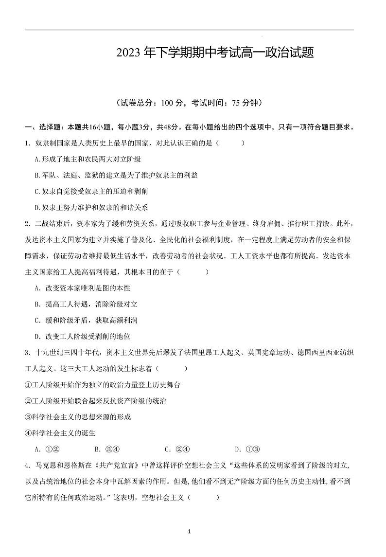 湖南省邵阳市新邵县第二中学2023-2024学年高一上学期期中考试政治试题第1页