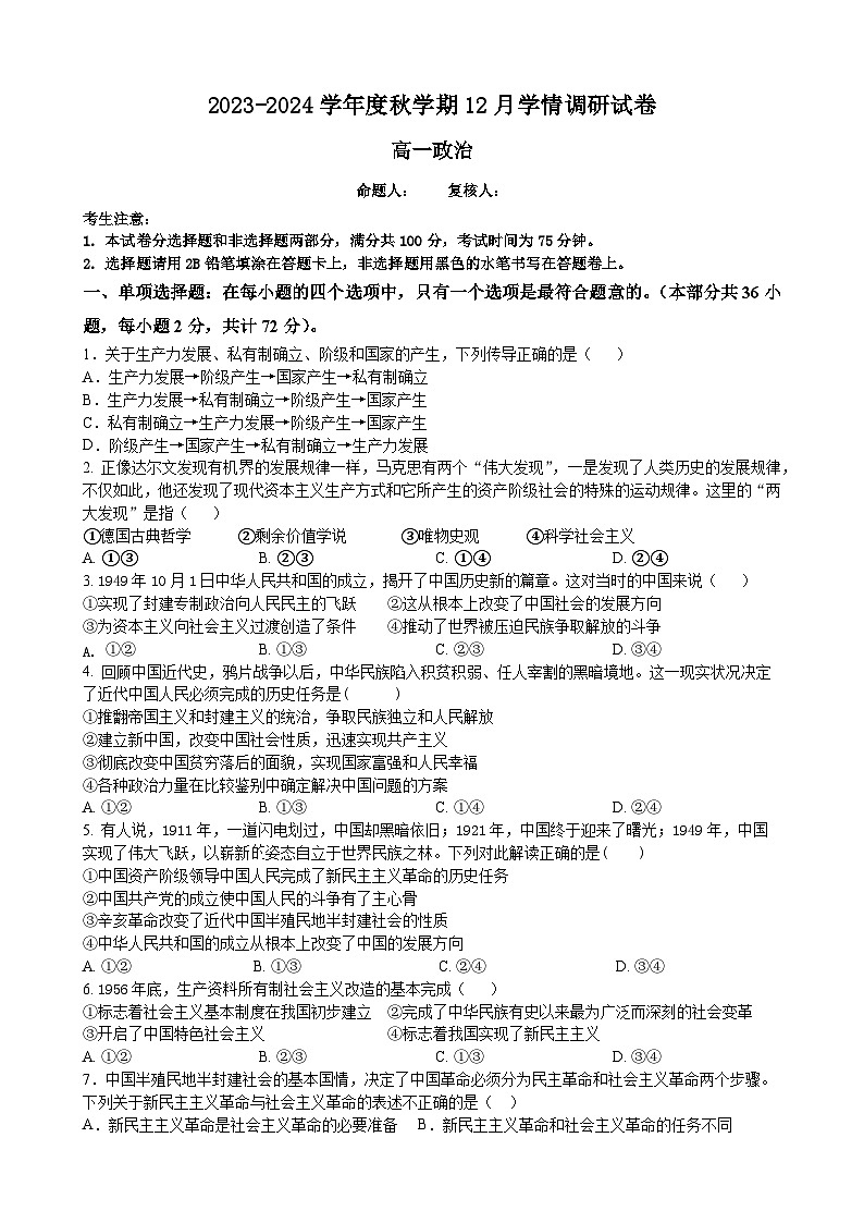 2024江阴某校高一上学期12月学情调研试题政治含答案第1页