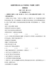 2024湖南省名校联考联合体高一上学期第二次联考政治试题含解析