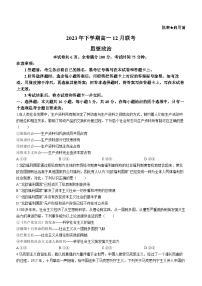 2024湖南省名校高一上学期12月联考政治试题含解析