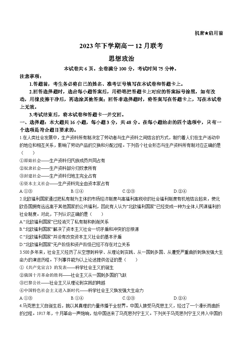 2024湖南省名校高一上学期12月联考政治试题含解析第1页