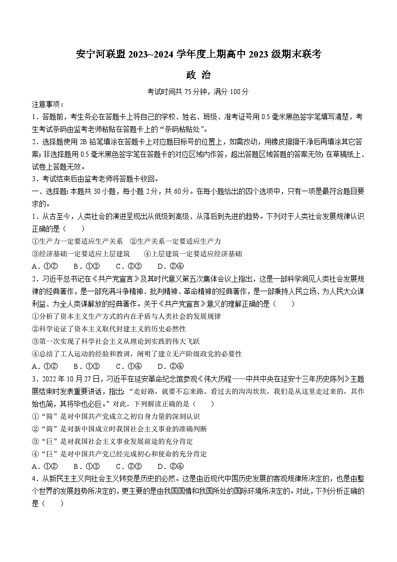 2024凉山彝族自治州安宁河联盟高一上学期期末联考试题政治含解析01