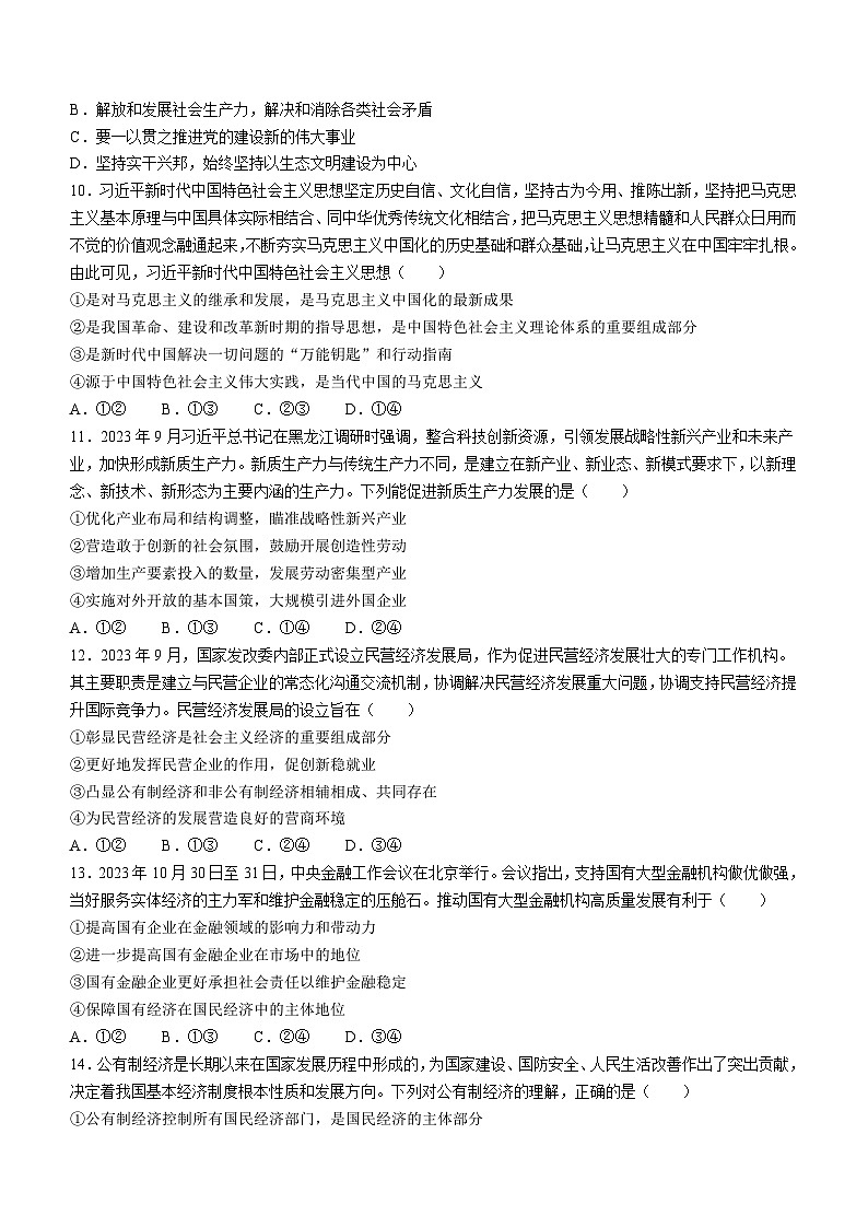 2024凉山彝族自治州安宁河联盟高一上学期期末联考试题政治含解析03