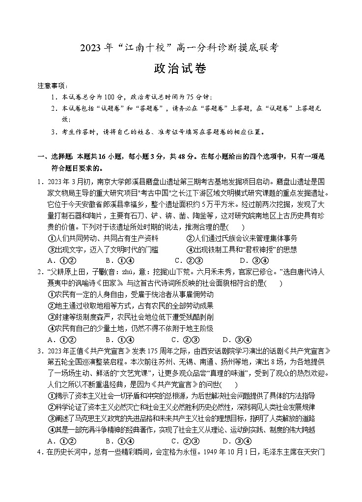 安徽省江南十校2023-2024学年高一上学期分科诊断摸底联考政治试题（Word版附答案）01