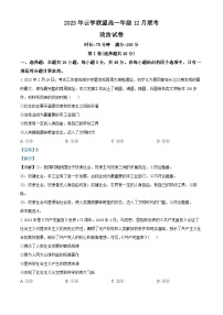 湖北省云学名校联盟2023-2024学年高一上学期12月联考政治试题（解析版）