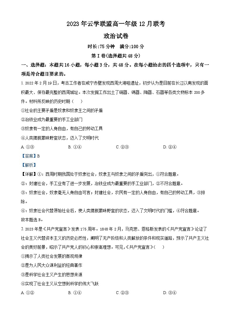 湖北省云学名校联盟2023-2024学年高一上学期12月联考政治试题（解析版）第1页