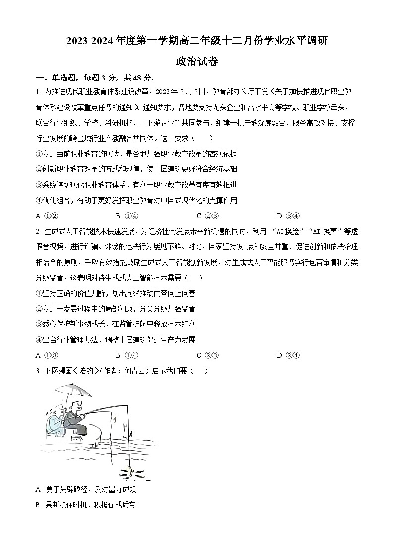江苏省常熟中学2023-2024学年高二上学期12月学业水平调研政治试题（Word版附解析）01