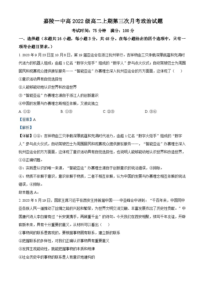 四川省南充市嘉陵第一中学2023-2024学年高二上学期第三次月考政治试题（Word版附解析）01