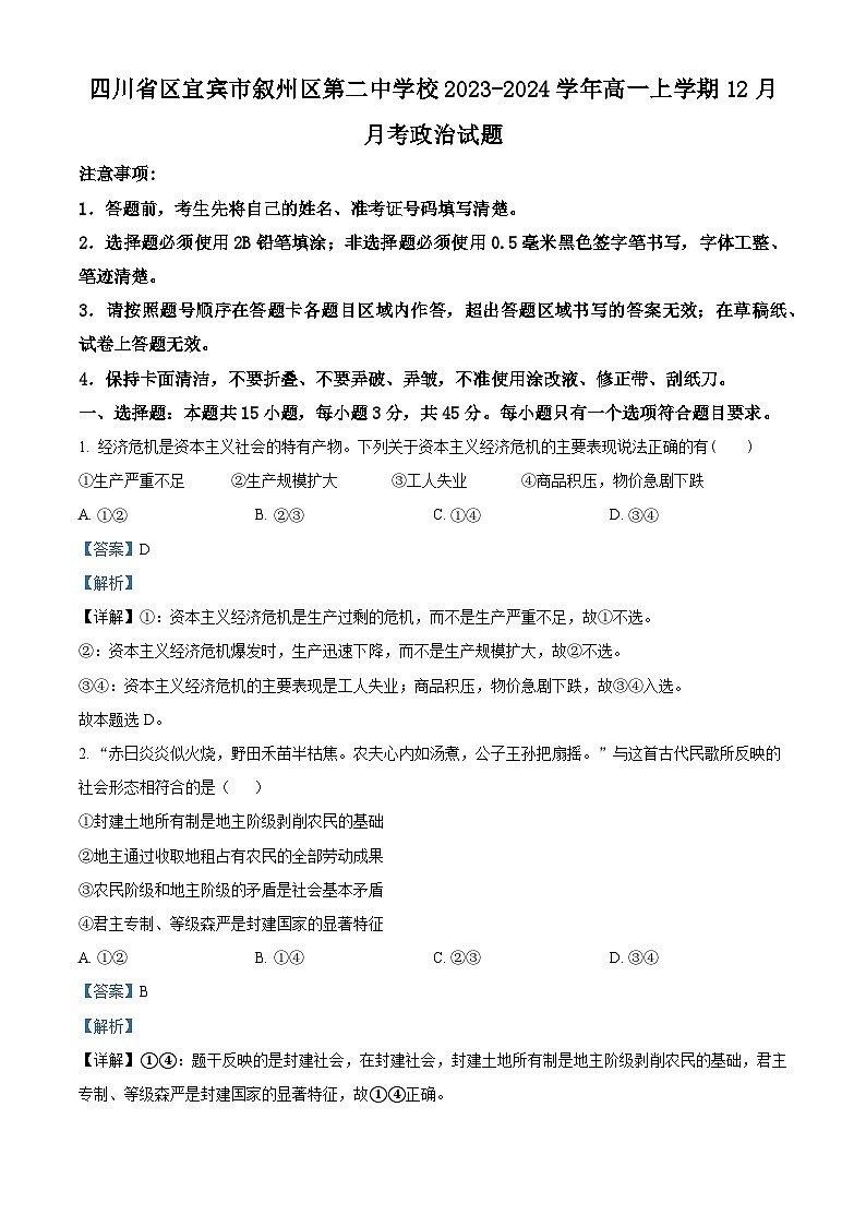 四川省区宜宾市叙州区第二中学2023-2024学年高一上学期12月月考政治试题（Word版附解析）第1页