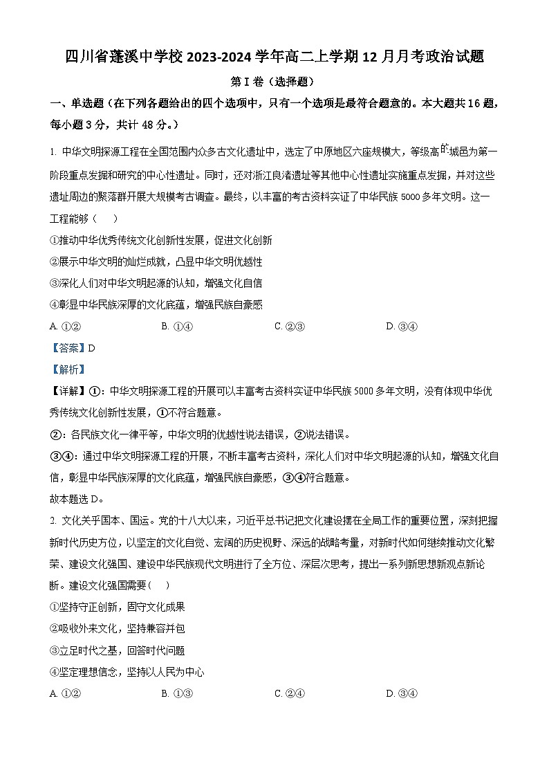 四川省蓬溪中学2023-2024学年高二上学期12月月考政治试题（Word版附解析）第1页