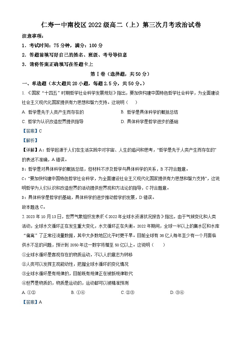 四川省仁寿第一中学南校区2023-2024学年高二上学期12月月考政治试题（Word版附解析）01