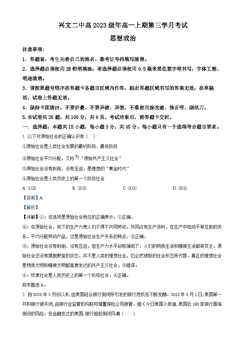 四川省兴文第二中学2023-2024学年高一上学期12月月考政治试题（Word版附解析）01