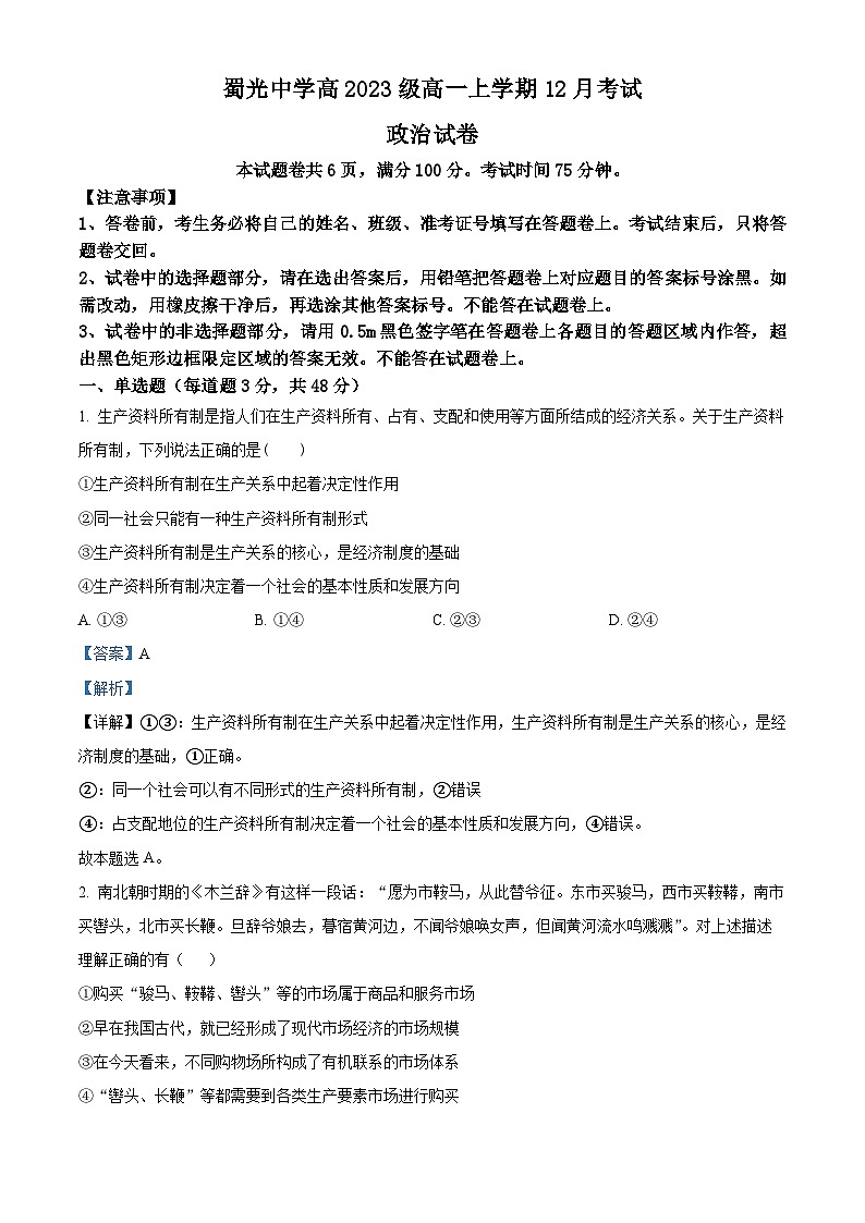 四川省自贡市蜀光中学2023-2024学年高一上学期12月月考政治试题（Word版附解析）01