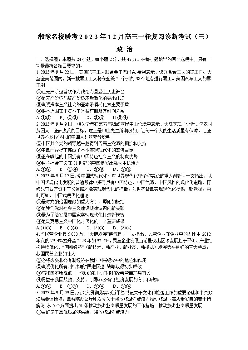 湘豫名校联考2023-2024学年高三上学期一轮复习诊断考试（三）政治试题（Word版附解析）第1页