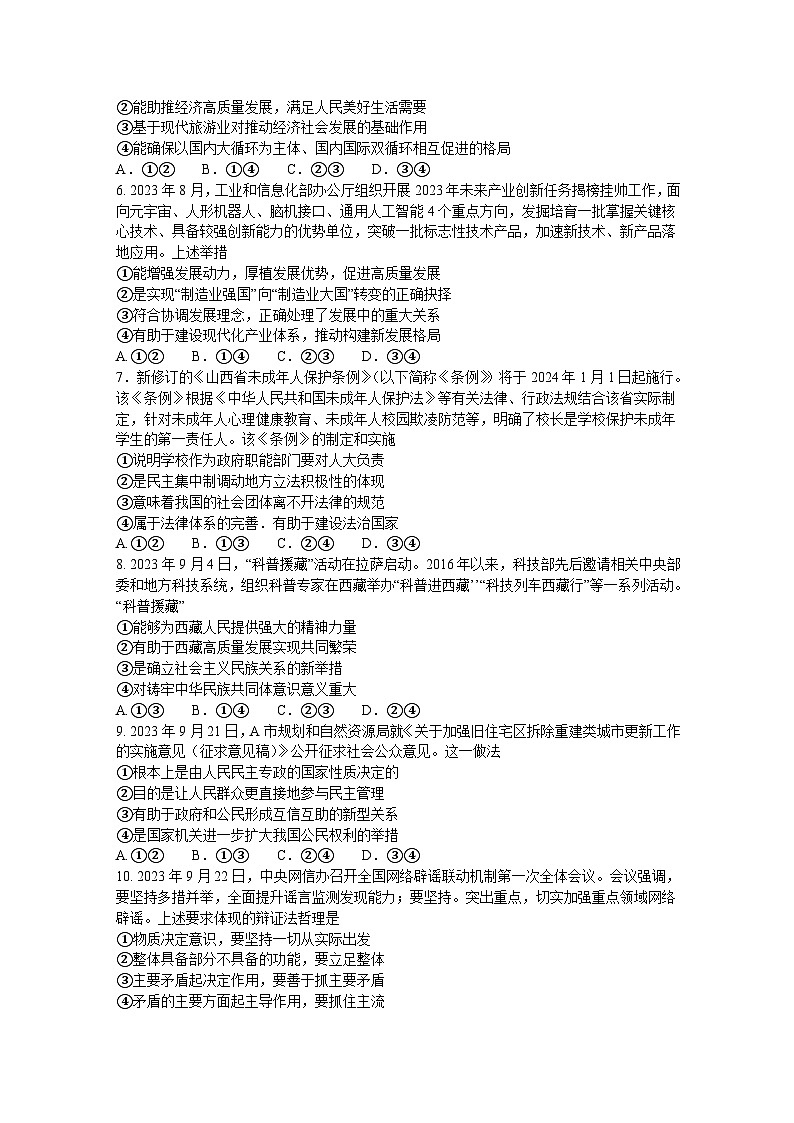 湘豫名校联考2023-2024学年高三上学期一轮复习诊断考试（三）政治试题（Word版附解析）第2页