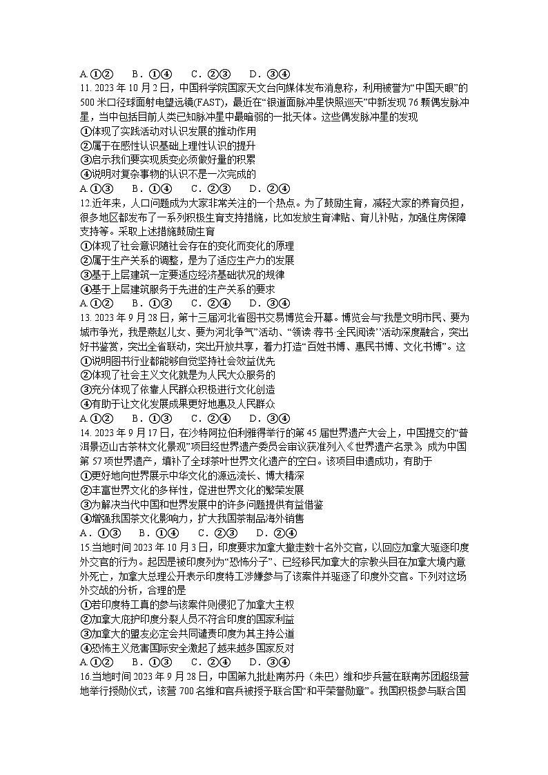 湘豫名校联考2023-2024学年高三上学期一轮复习诊断考试（三）政治试题（Word版附解析）第3页