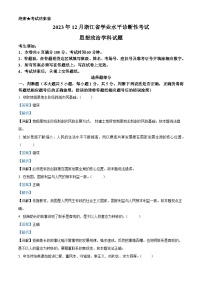 浙江省2023年12月普通高中学业水平诊断性考试政治试题（Word版附解析）