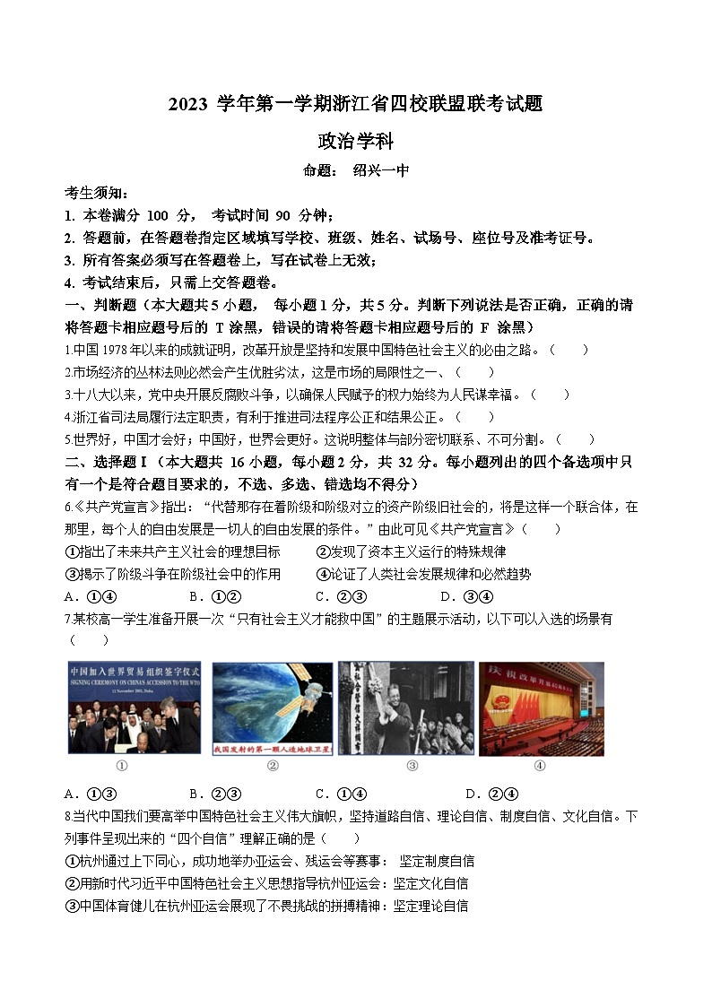 浙江省四校联盟2023-2024学年高三上学期12月联考政治试题（Word版附答案）01