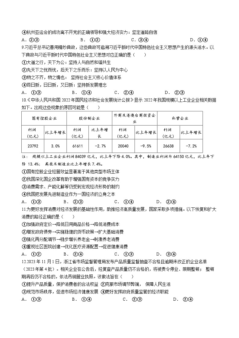 浙江省四校联盟2023-2024学年高三上学期12月联考政治试题（Word版附答案）02