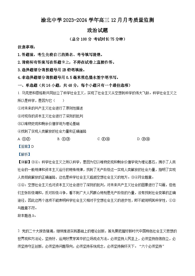 重庆市渝北中学2023-2024学年高三上学期12月月考政治试题（Word版附解析）01