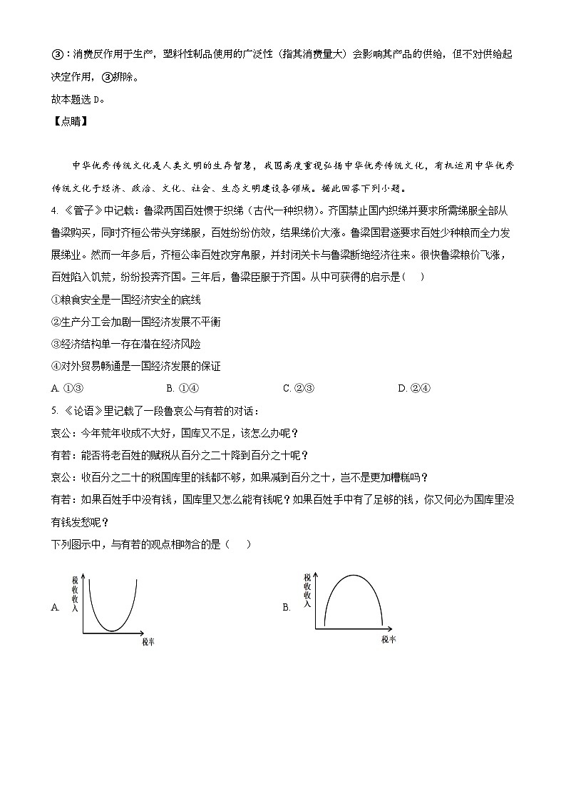 重庆市渝北中学2023-2024学年高三上学期12月月考政治试题（Word版附解析）03