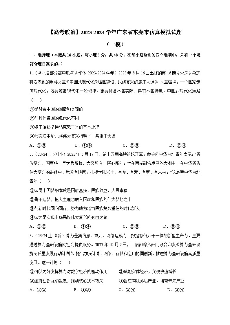 【高考政治】2023-2024学年广东省东莞市仿真模拟试题（一模）含解析01