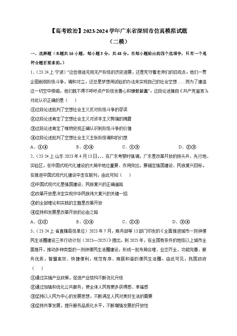 【高考政治】2023-2024学年广东省深圳市仿真模拟试题（二模）含解析第1页
