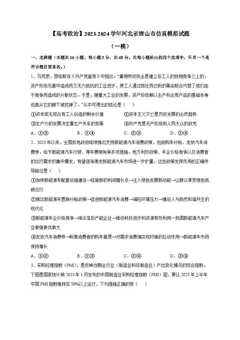 【高考政治】2023-2024学年河北省唐山市仿真模拟试题（一模）含解析01